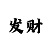 博彩吧3d图谜汇总